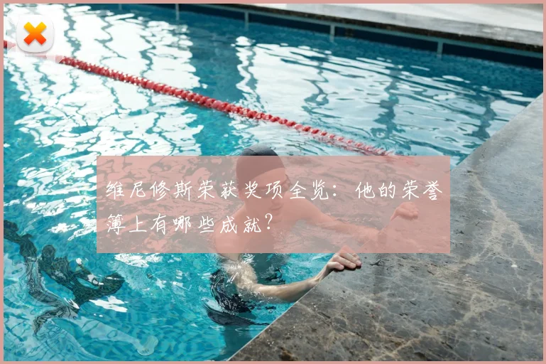 维尼修斯荣获奖项全览:他的荣誉簿上有哪些成就?