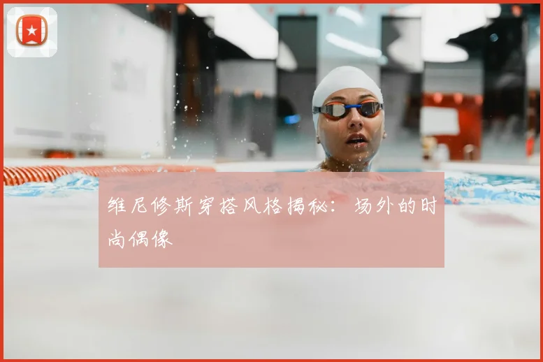 维尼修斯穿搭风格揭秘:场外的时尚偶像
